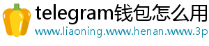 telegram钱包怎么用